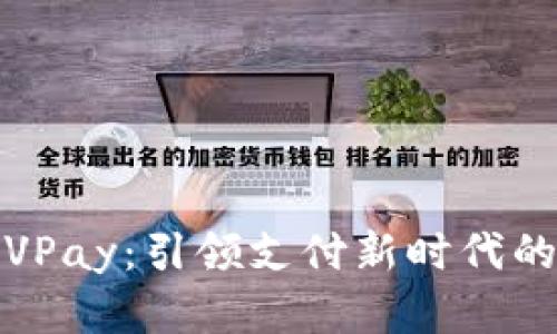 数字钱包VPay:引领支付新时代的安全利器