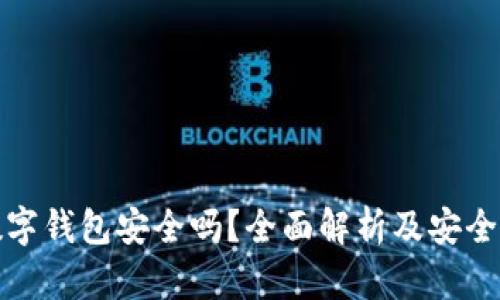 欧易数字钱包安全吗?全面解析及安全性评估