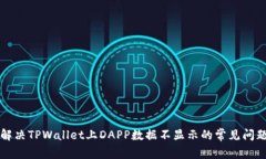 解决TPWallet上DAPP数据不显示的常见问题