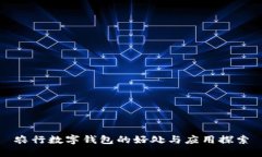 农行数字钱包的好处与应用探索