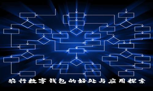 农行数字钱包的好处与应用探索