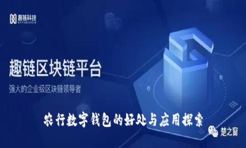 农行数字钱包的好处与应用探索