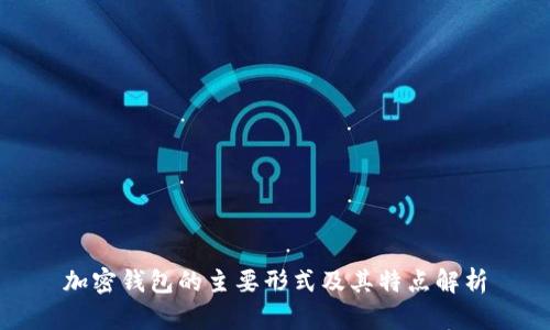 加密钱包的主要形式及其特点解析
