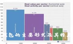 加密钱包的主要形式及其特点解析