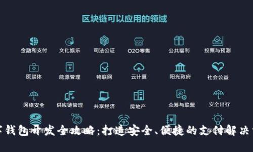 数字钱包开发全攻略:打造安全、便捷的支付解决方案