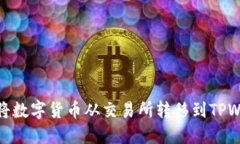 如何将数字货币从交易所转移到TPWal
