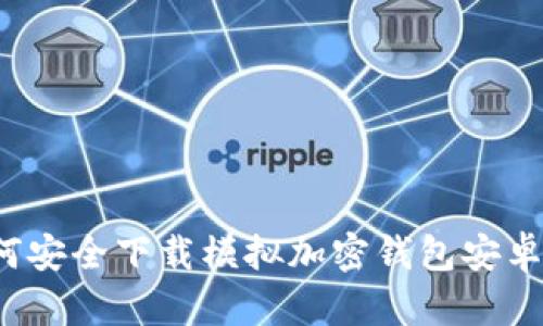 如何安全下载模拟加密钱包安卓版?