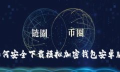 如何安全下载模拟加密钱包安卓版？