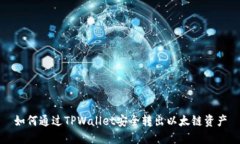 如何通过TPWallet安全转出以太链资产