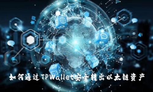 如何通过TPWallet安全转出以太链资产