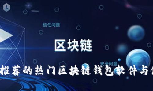 2023年推荐的热门区块链钱包软件与使用指南