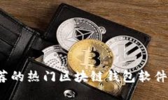 2023年推荐的热门区块链钱包软件与使