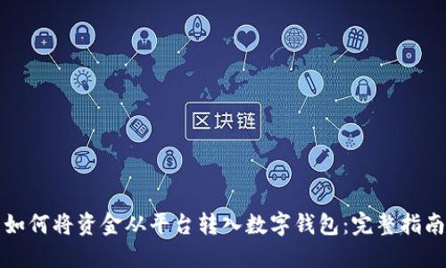 如何将资金从平台转入数字钱包：完整指南
