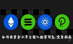 如何将资金从平台转入数字钱包：完整