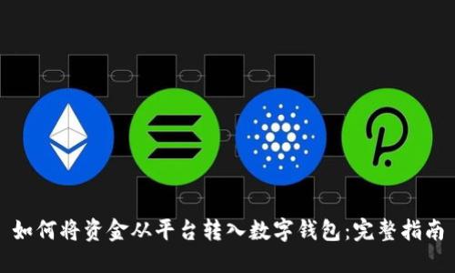 如何将资金从平台转入数字钱包：完整指南