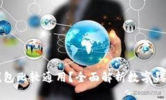 哪种虚拟数字钱包比较通用？全面解析