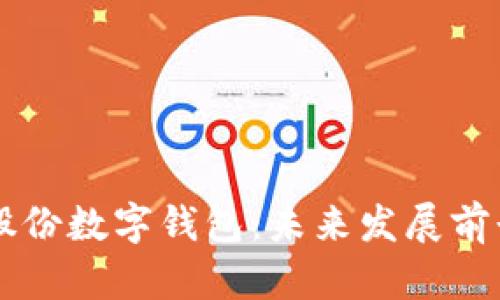 聚龙股份数字钱包:未来发展前景分析