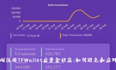 刚注册TPWallet后资金被盗：如何避免和