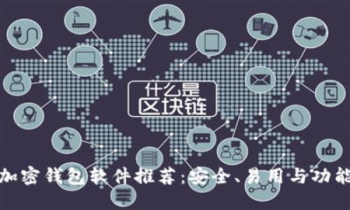 最佳比特币加密钱包软件推荐:安全、易用与功能齐全的选择