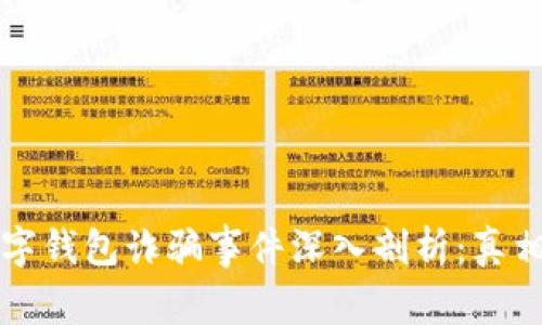 苏州数字钱包诈骗事件深入剖析:真相与防范