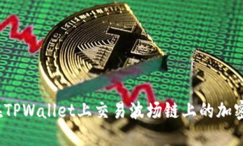 如何在TPWallet上交易波场链上的加密货币?