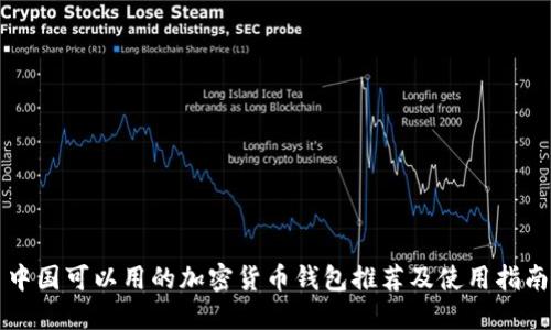 中国可以用的加密货币钱包推荐及使用指南
