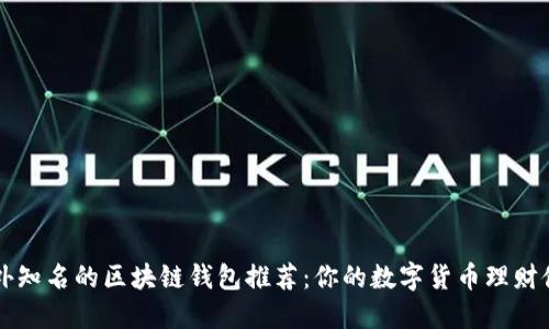 国外知名的区块链钱包推荐:你的数字货币理财伙伴