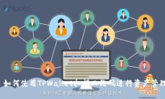  如何使用TPWallet扫描二维码进行资产管