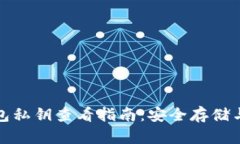 tp数字钱包私钥查看指南：安全存储与