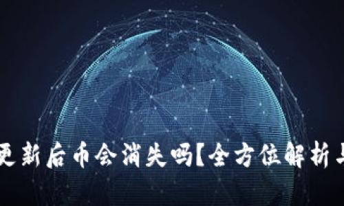 TPWallet更新后币会消失吗?全方位解析与解决方案
