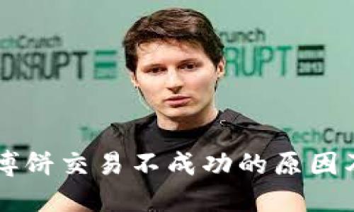 TPWallet博饼交易不成功的原因及解决方案