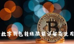 中行数字钱包转账限额详解及使用指南