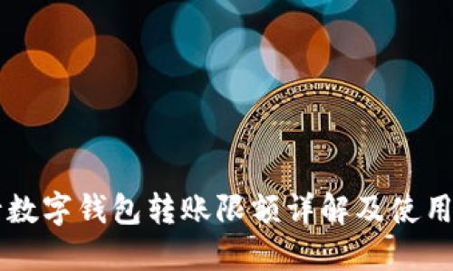 中行数字钱包转账限额详解及使用指南