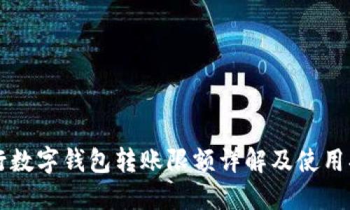 中行数字钱包转账限额详解及使用指南