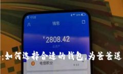 : 父亲节必备：如何选择合适的钱包，