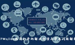 TPWallet无法打开的解决方案与常见问题