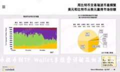 火币提币到TP Wallet手续费详解及相关常