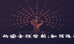 加密钱包云平台的安全性分析：如何选