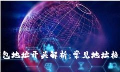区块链钱包地址开头解析：常见地址格式与特征
