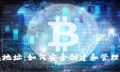 USDT数字钱包地址：如何安全创建和管理您的USD