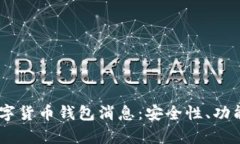 Abey最新数字货币钱包消息：安全性、