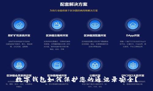 数字钱包如何保护您的通讯录安全？