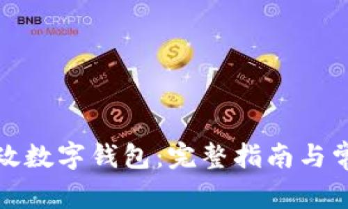 如何下载邮政数字钱包：完整指南与常见问题解答