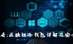 2023年必看：区块链冷钱包详解及安全