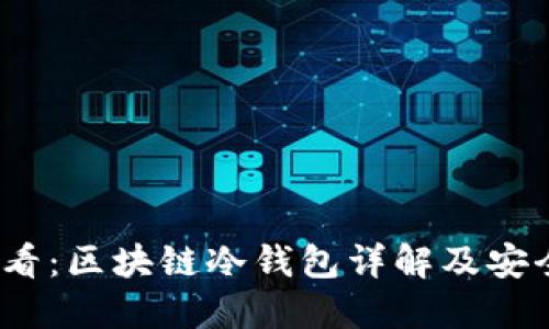 2023年必看:区块链冷钱包详解及安全使用攻略