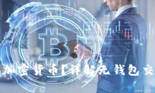 没有钱包怎么加密货币?详解无钱包交易的便捷方案