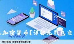 没有钱包怎么加密货币？详解无钱包交