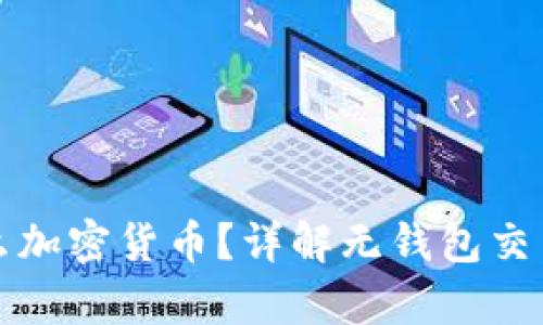 没有钱包怎么加密货币?详解无钱包交易的便捷方案