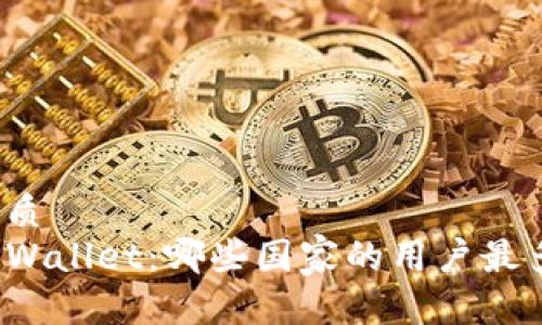 优质
TPWallet:哪些国家的用户最多?