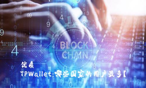 优质
TPWallet:哪些国家的用户最多?